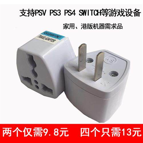 PSV PS3 PS4 NS SWITCH充电器 港版游戏机电源线转接头 电磁炉大