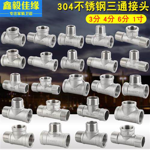 304不锈钢三通连接件4分6分1寸水管接头双外丝内内外丝水暖配件