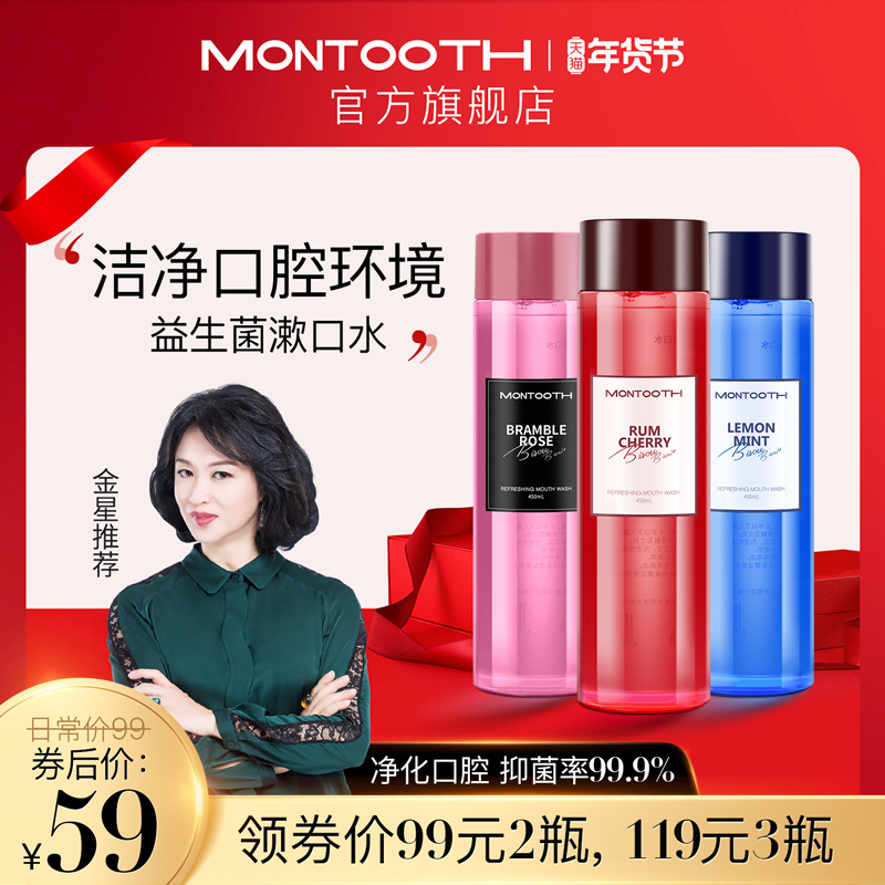 【金星推荐】Montooth益生菌漱口水杀抑菌清洁清新留香女便携