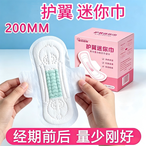 迷你卫生巾200mm护翼加长加宽隔脏护垫超薄透气亲肤姨妈巾