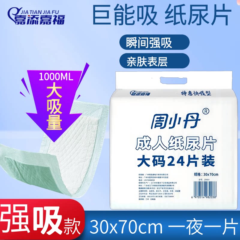 加厚成人纸尿片嘉添嘉福