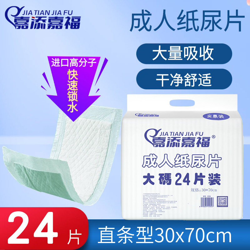 嘉添嘉福成人纸尿片30x70cm 24片老年人尿不湿隔尿垫尿布实惠装,洗护清洁剂/卫生巾/纸/香薰,成年人纸尿裤,淘宝优惠券,粉丝福利购,淘宝优惠卷
