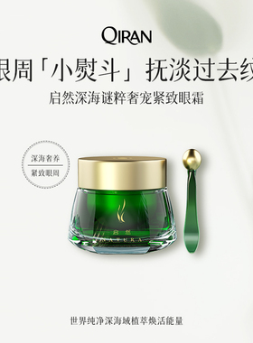 启然深海谜粹淡纹紧致眼部精华霜