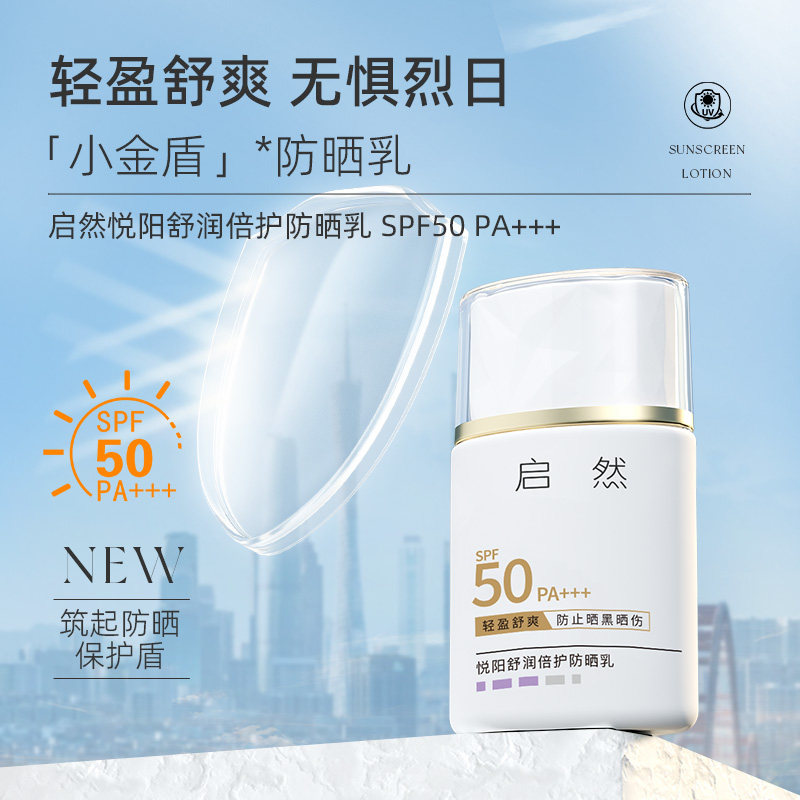 ZC启然小金盾防晒乳舒润轻透贴妆防晒霜隔离 防紫外线SPF50