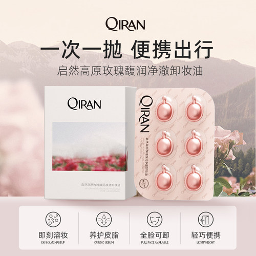 启然卸妆胶囊温和卸妆眼唇三合一