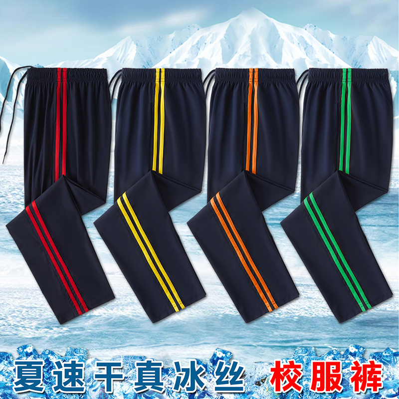 【冰丝双彩条】学校同款校服裤子小学初高中生学生服条纹宽松春夏