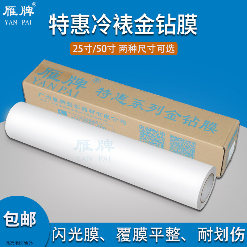 雁牌25寸/50寸特惠冷裱金钻膜立体膜婚纱相片照片写真海报保护膜