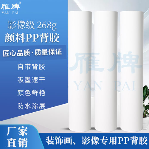 雁牌268防水背胶PP纸户内颜料墨自粘打印纸哑面高密度写真合成纸