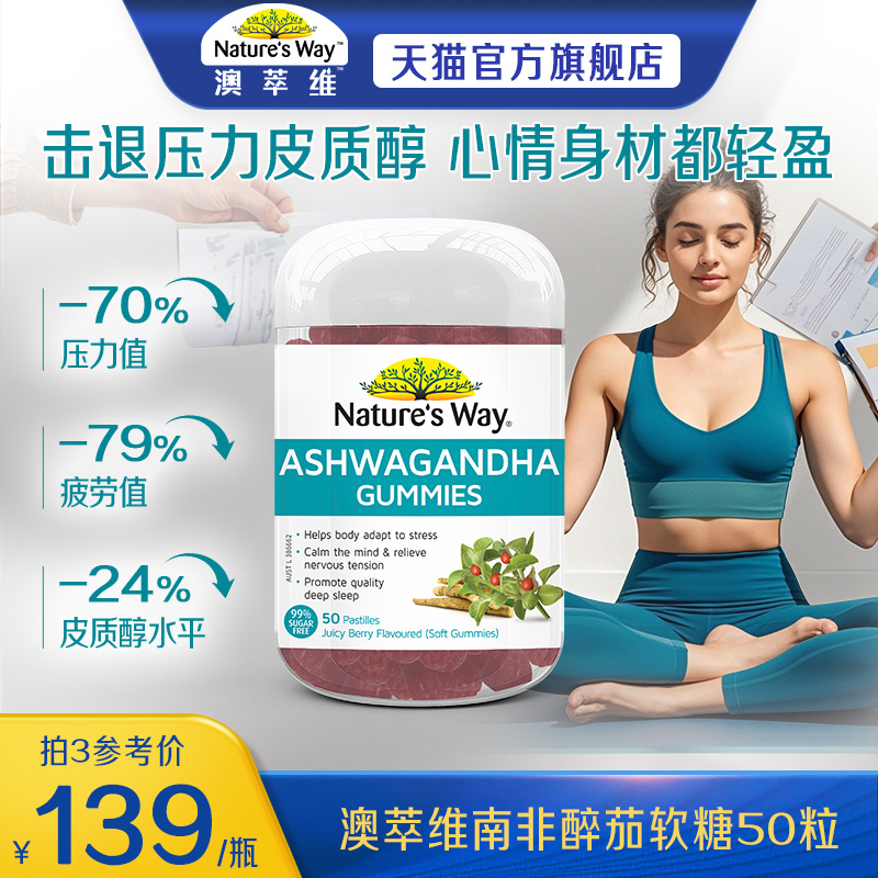 Nature'sWay澳萃维南非醉茄软糖降皮质醇0糖低脂帮助体重管理代谢
