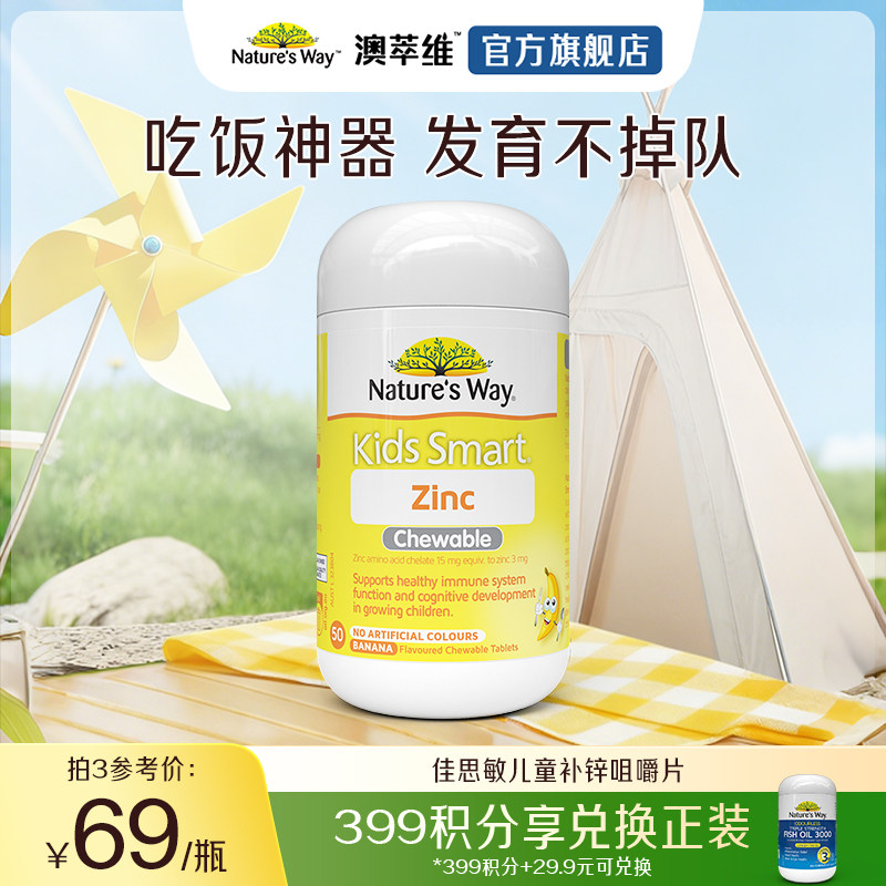 Nature's way澳洲佳思敏儿童维生素锌咀嚼片食欲补锌免疫抵抗力