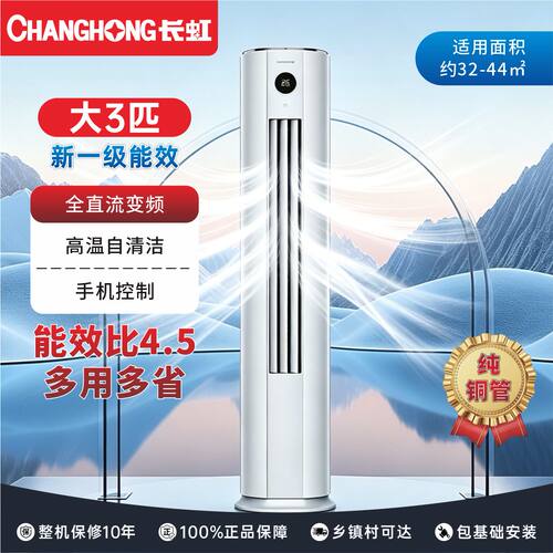 长虹柜机空调大3匹新一级能效