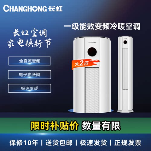 长虹大2匹新一级能效立柜式空调