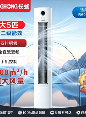 长虹大5匹新二级能效空调柜机变频冷暖节能静音 KFR-120LW/XSW+R2