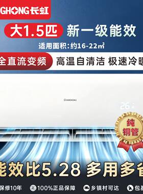 长虹大1.5匹一级变频节能空调