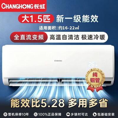 长虹大1.5匹一级变频节能空调
