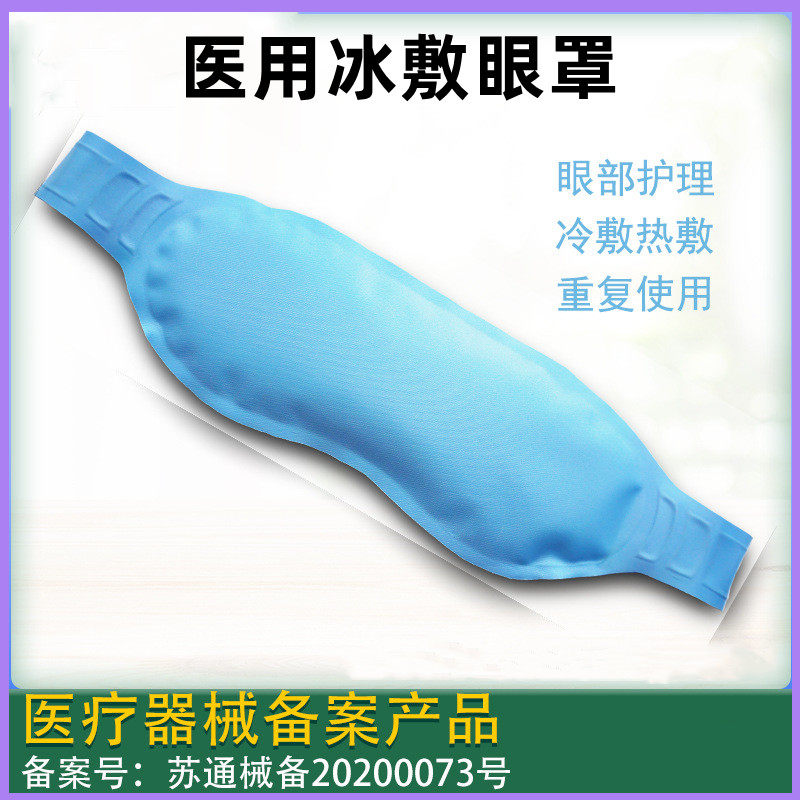 医用冰敷眼罩睡眠热敷遮光眼敷冰袋眼贴冷敷消肿尼龙冷热敷黑眼圈_虎窝淘