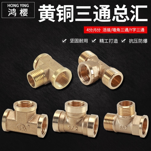 黄铜三通加厚螺纹接头热水器配件