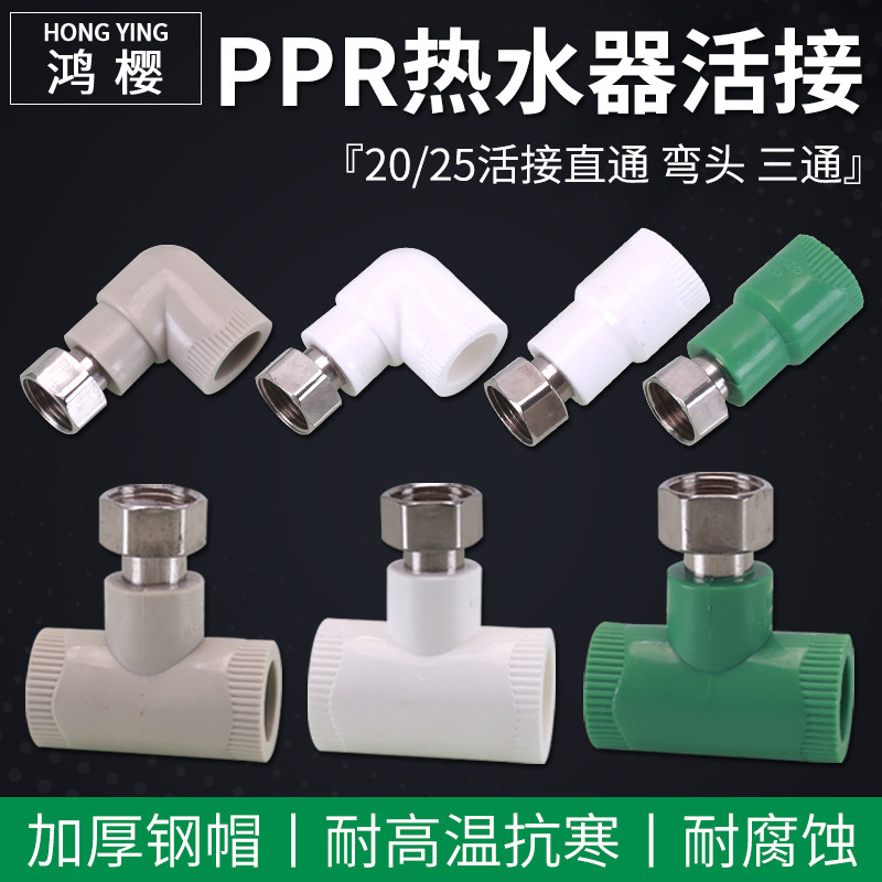 家用热水器PPR加厚不锈钢内丝活结直通弯头三通4/6分热熔水管配件