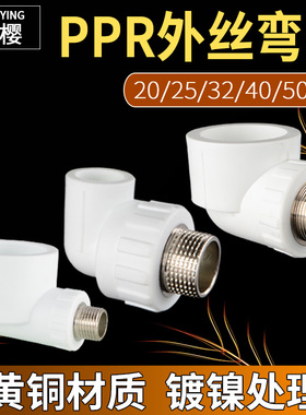 PPR冷热水管外丝弯头20/25/32/40/50/63外牙异径弯头变径接头配件
