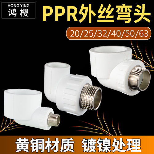 鸿樱PPR外丝弯头品质保证价优