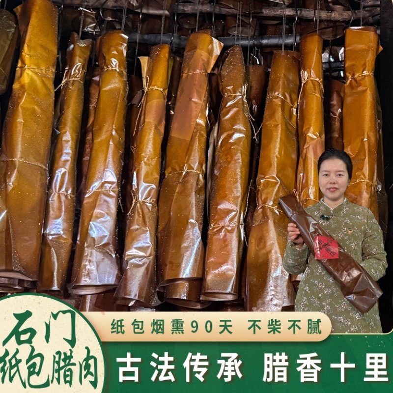 石门纸包腊肉农家正宗柴火烟熏五花腊肉湖南高山的黑猪肉整块发货