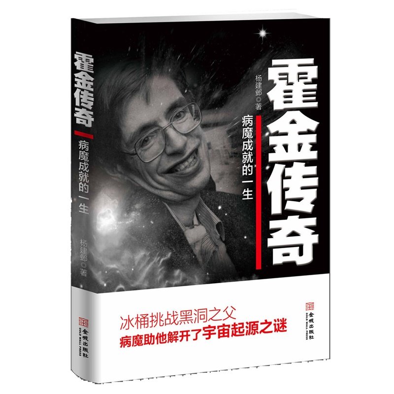 【2.5折】霍金传奇：病魔成就的人生 霍金传生平事迹少年读霍金新传美国继爱因斯坦之后的科学家天文物理学家自传书籍时间简史