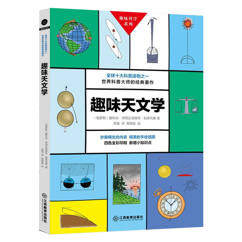 12.8元包邮 别莱利曼趣味科学系列：趣味天文学 世界科普大师的经典著作初高中学生天文学浩瀚宇宙太空爱好者科普知识常识全书籍