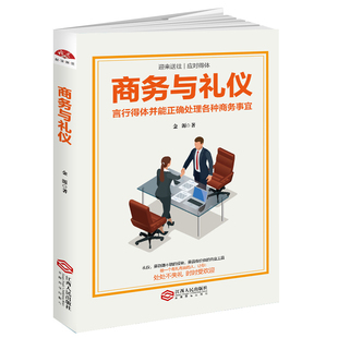 商务与礼仪 包邮 言行得体并能正确处理各种商务事宜 9.9 职场礼仪书籍大全社交沟通营销售技巧创业职场成功励志书籍