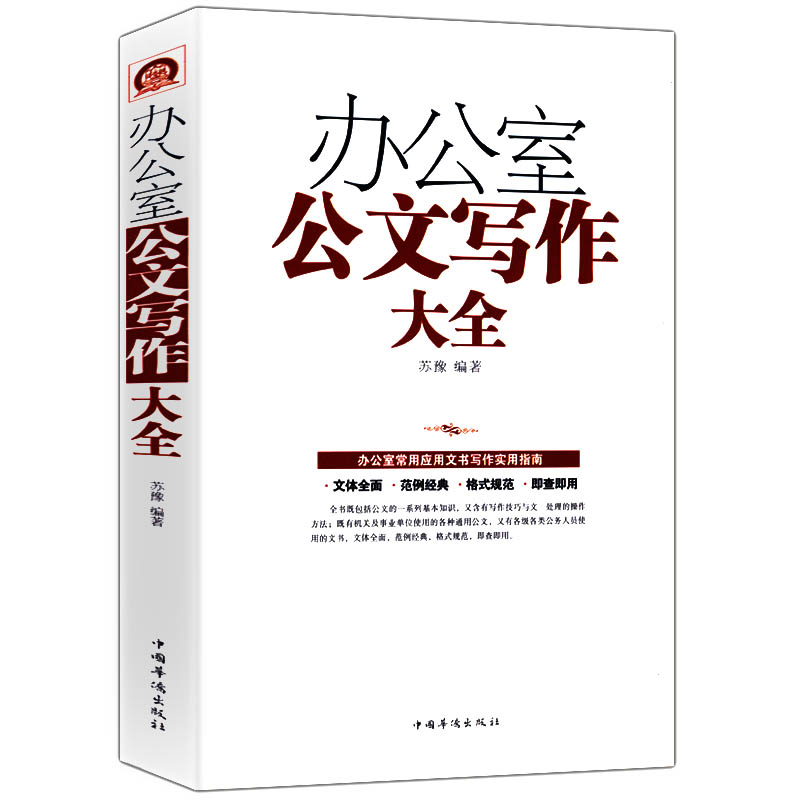 12.8元包邮 办公室公文写作大全事业单位党政机关公务员行政公文实操大全公文材料写作格式范例大全实用指南教程技巧一本通书籍