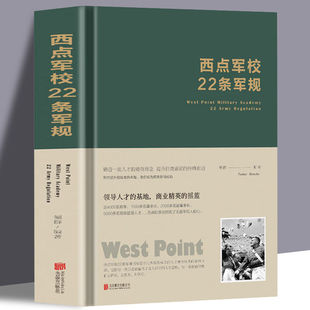 西点军校22条军规 法则培养精英意识养成良好习惯提高领导力心理学书籍 精装 免邮 费 正版 德群著西点军校经典