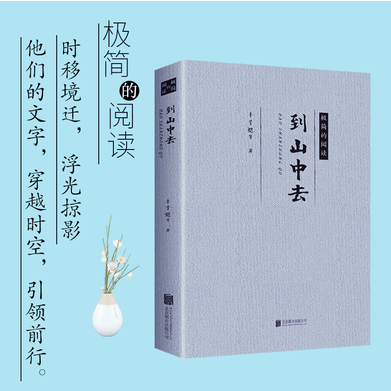 【9.9包邮】到山中去 现当代文学名家生活散文随笔作品书籍丰子恺郁达夫朱自清汪曾祺徐志摩周作人沈从文张晓风的作品精选