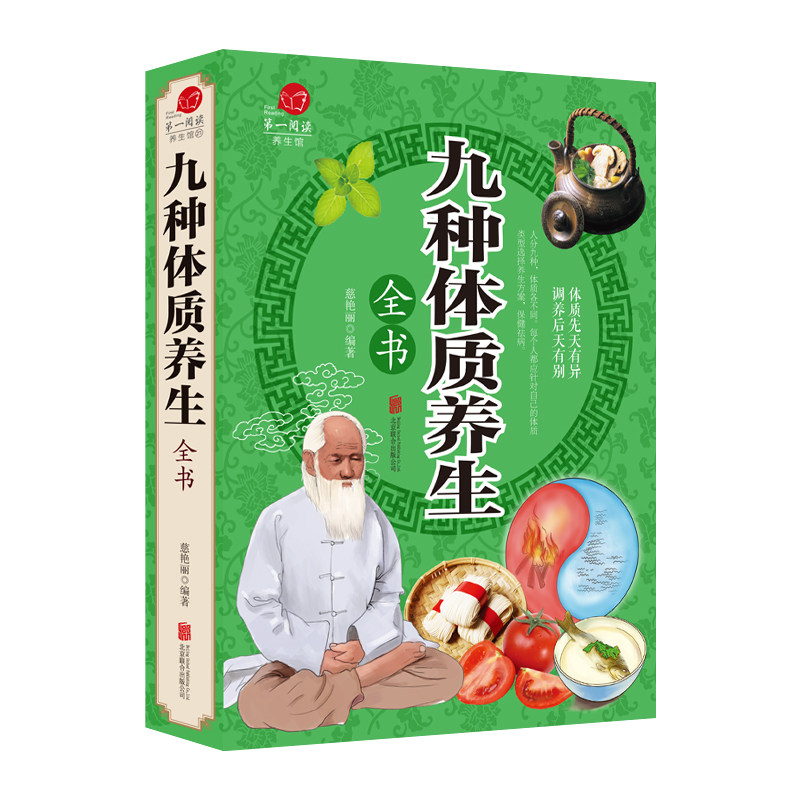 【正版包邮】九种体质养生全书 黄帝内经养生法体质养生手册二十四24节气节令养生十二时辰养生法家庭中医养生保健书籍怎么样,好用不?