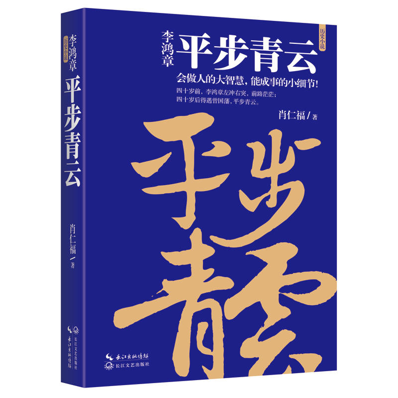 【15.8包邮】李鸿章:平步青云肖仁福著解析历史人物晚清名臣的为官之道大清权臣李鸿章大传做官智慧全集传记图书正版书籍