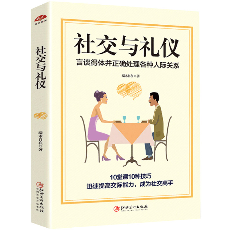 8包邮】社交与礼仪:言谈得体并正确处理各种人际关系//18岁以后成为有