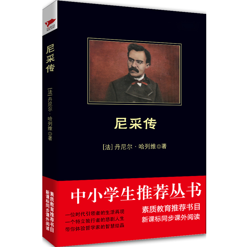 【3折】尼采传 丹尼尔哈列维 著外国哲学中学生阅读名著自我哲学书籍尼采在世纪的转折点上尼采的哲学瞧这个人悲剧的诞生