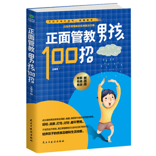 正面管教男孩100招 包邮 儿童教育心理学家庭亲子教育孩子 12.8 书籍养育男孩如何说孩子才会听好妈妈胜过好老师