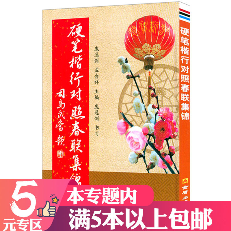 【5元专区】硬笔楷行对照春联集锦 硬笔书法钢笔楷书行书对照书法