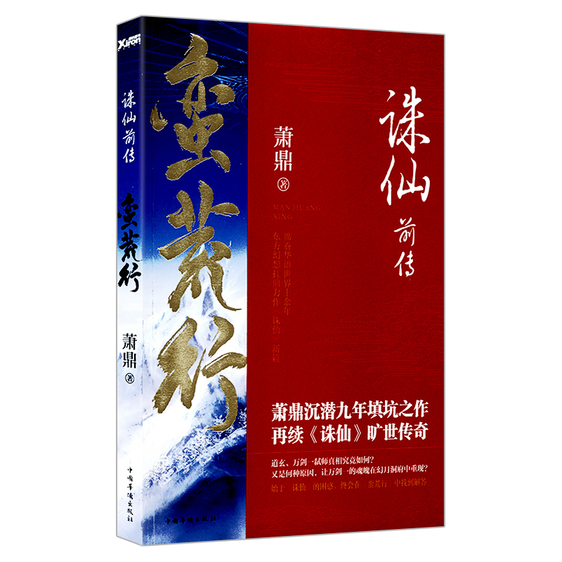 诛仙前传：蛮荒行 萧鼎玄幻奇幻武侠幻想魔幻古言长篇小说正版书籍戮仙兄弟篇元尊凡人修仙莽荒纪神澜奇域书籍男生