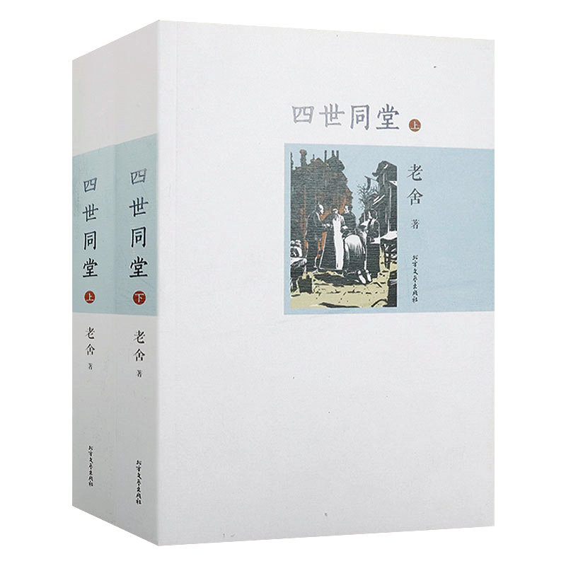 四世同堂（上下2册）老舍 著中国现当代初高中学生阅读文学名著小说书籍