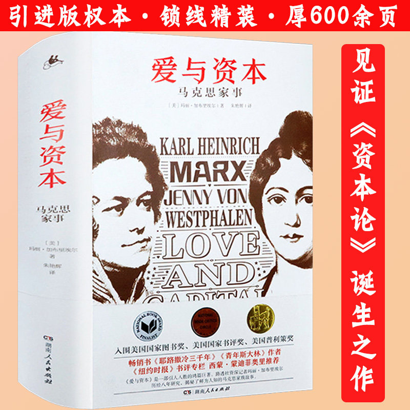 爱与资本:马克思家事 玛丽加布里埃尔书写资本论作者马克思与妻子燕妮