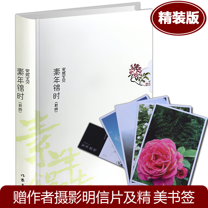 8包邮】安妮宝贝作品:素年锦时 庆山 著中国现当代文学散文随笔小说