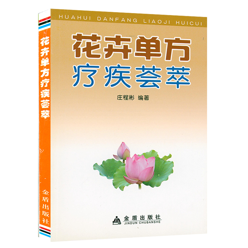 【5元专区】花卉单方疗疾荟萃 常见花卉植物治疗常见病和疑难病的花卉单方药用功效中医药方书籍