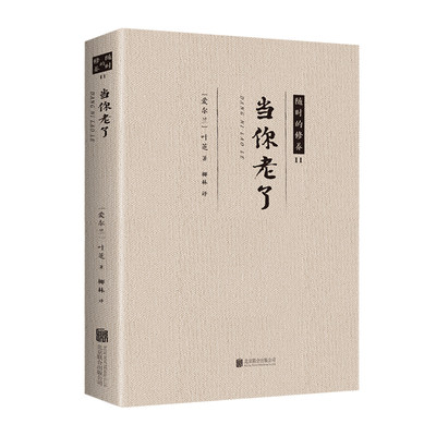 当你老了 叶芝诗集外国现当代诗歌书籍诺贝尔文学奖得主叶芝的100首爱情诗集诗选