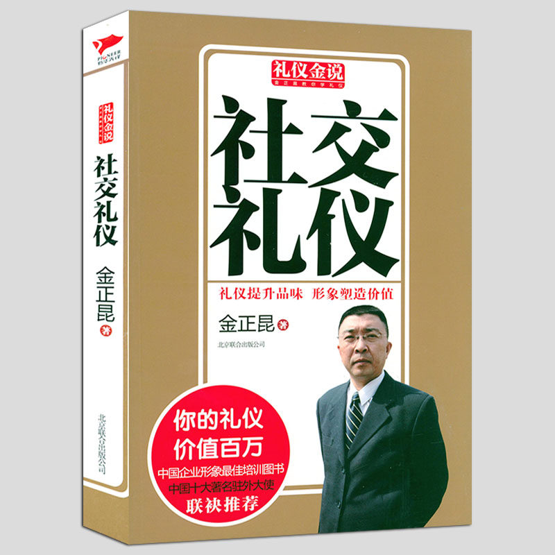 礼仪金说:社交礼仪 金正昆著社交与礼仪言谈得体正确处理各种人际关系