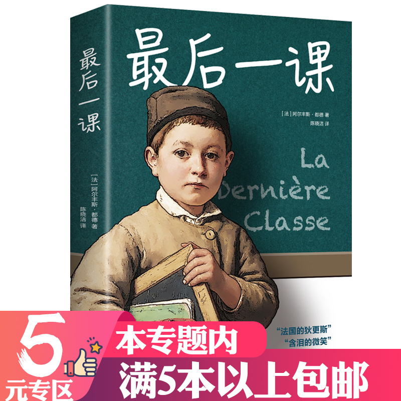 【5元专区】后一课（法国）都德 著 外国文学短篇小说世界名著书籍青少年初中学生七年级下册语文课外阅读书目