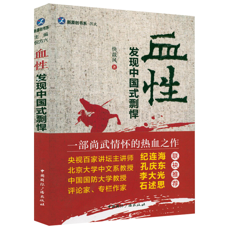 【包邮】血性:发现中国式剽悍 中国通俗历史小说古代名将侠客猛士死士民间游侠的故事正版书籍