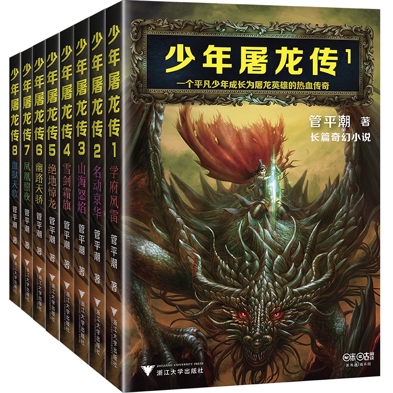 8册少年屠龙传管平潮长篇武侠仙侠奇幻魔幻龙族热血传奇小说书籍九州牧云录天之炽光之子神煌百妖谱传奇武侠书籍