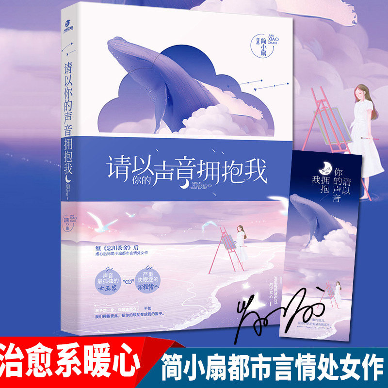 2折 简小扇的作品:请以你的声音拥抱我//继《忘川茶舍》之后转型都市