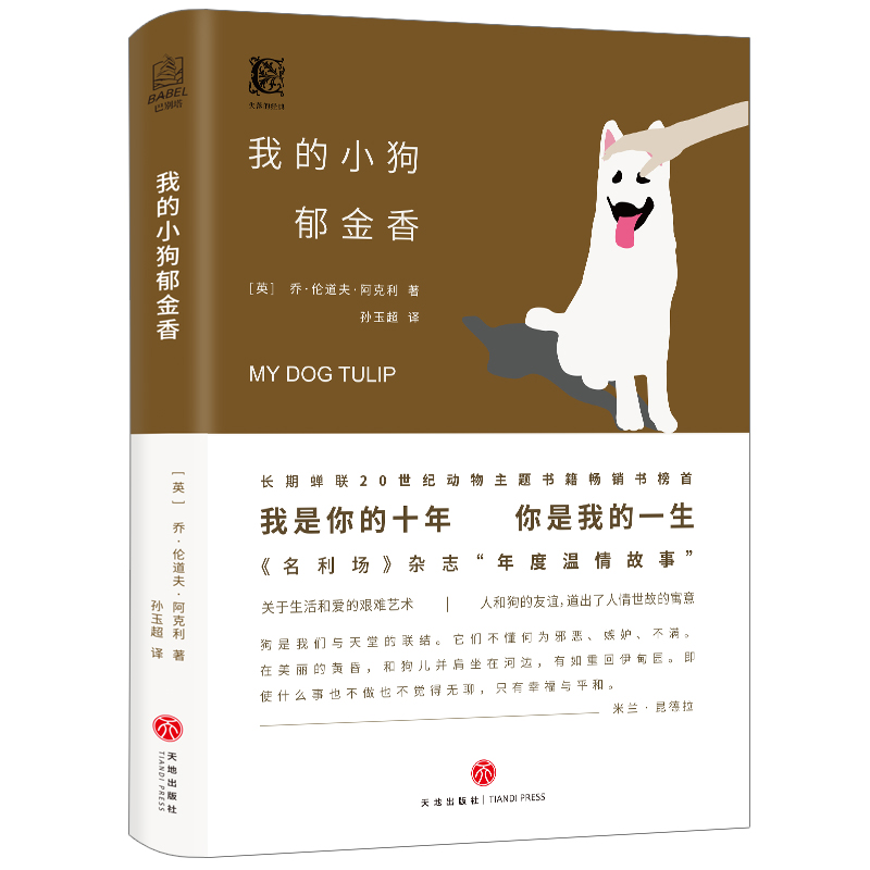 【12.8包邮】我的小狗郁金香（精装）现当代萌宠犬与主人之间温馨温暖人心的自传体小说外国文学随笔书籍城市与狗