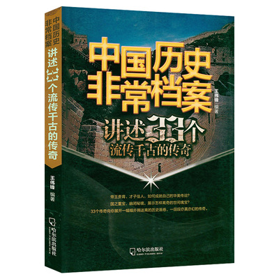 12.8包邮中国历史非常档案：讲述33个流传千古传奇/中国民间传说历史名人传奇历史人物故事唐宋传奇集全译历史的面孔中国史书籍